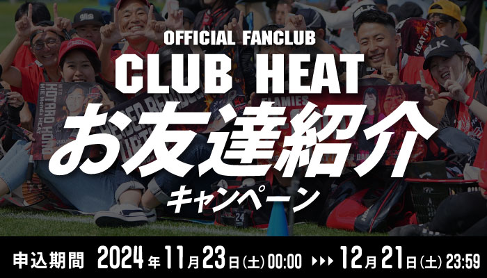 CLUB HEAT 早期入会キャンペーン もれなく全員にキーホルダーをプレゼント!!