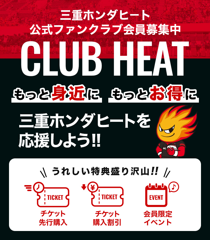 三重ホンダヒート公式ファンクラブ CLUB HEAT