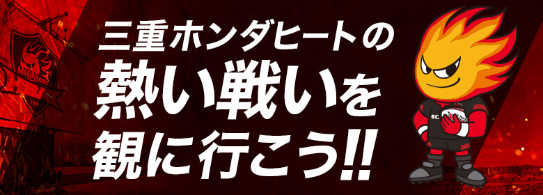 三重ホンダヒートの熱い戦いを観に行こう!!