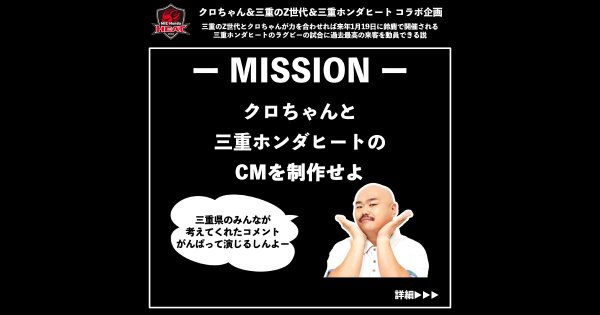 クロちゃん＆三重県のZ世代＆三重ホンダヒートコラボ企画　三重ホンダヒート 告知CMアイデア会議実施のお知らせ