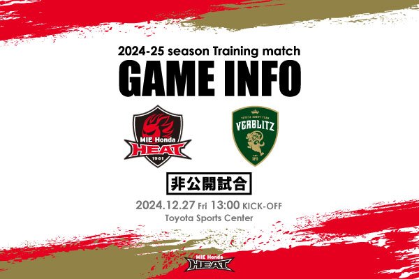 【トレーニングマッチ：非公開試合】12月27日 トヨタヴェルブリッツ戦 試合案内