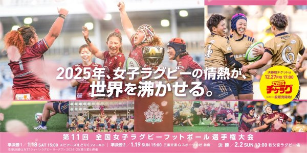 全国女子ラグビーフットボール選手権大会 併催情報