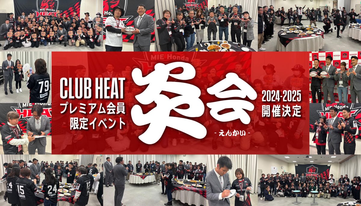 【CLUB HEAT】プレミアム会員限定イベント『アフターマッチ "炎"会(えんかい)』開催について