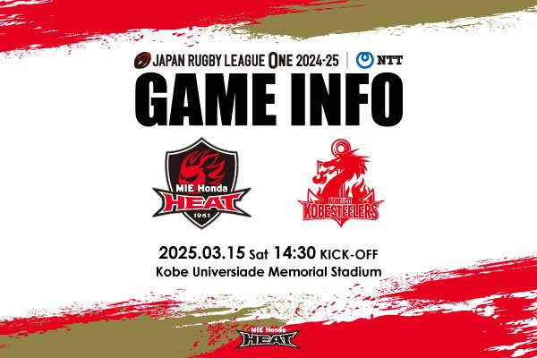 【第１１節】３月１５日 コベルコ神戸スティーラーズ戦 試合案内