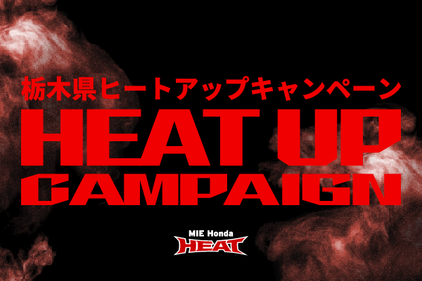 【チケット】栃木県ヒートアップキャンペーン申込方法のご案内