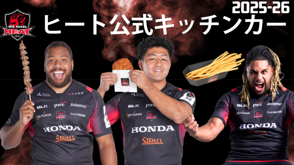 【ホストゲームイベント】2025-26シーズン ヒート公式キッチンカー コラボグルメ決定のお知らせ