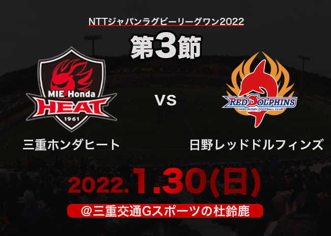 【試合案内】1/30(日) vs 日野レッドドルフィンズ