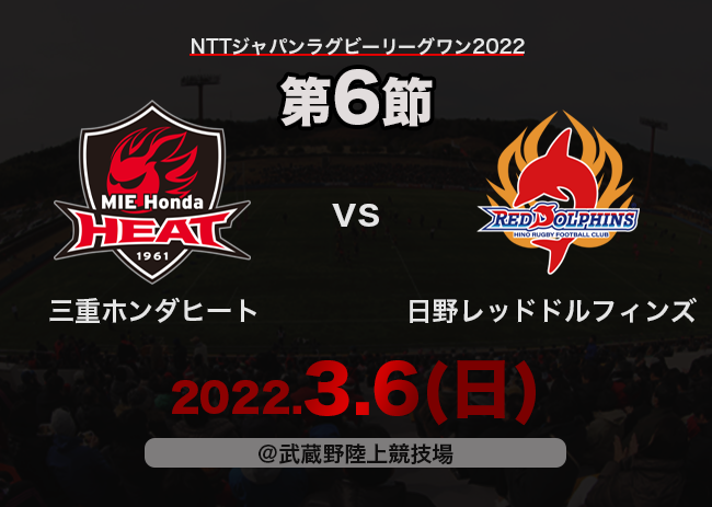 【試合案内】3/6(日) vs 日野レッドドルフィンズ