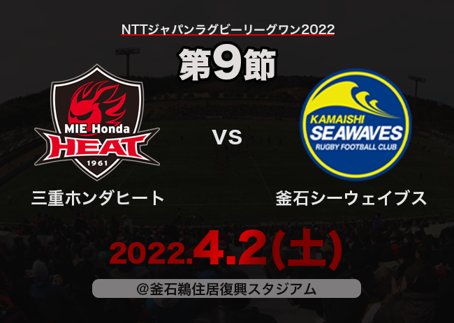 【試合案内】4/2(土) vs 釜石シーウェイブス