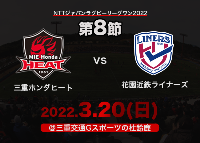 【試合案内】3/20(日) vs 花園近鉄ライナーズ戦