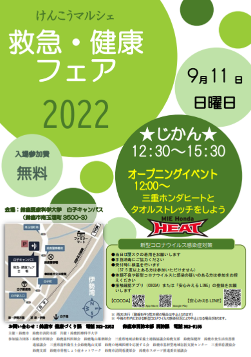 9/11(日) 「救急・健康フェア2022」のオープニングイベントに参加のお知らせ