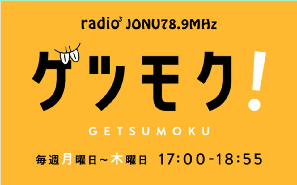 【メディア情報】FM三重『ゲツモク！』に白濱選手と近藤選手が出演