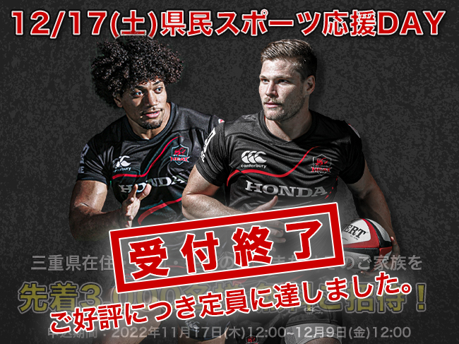 県民スポーツ応援DAY 招待チケット受付終了のお知らせ