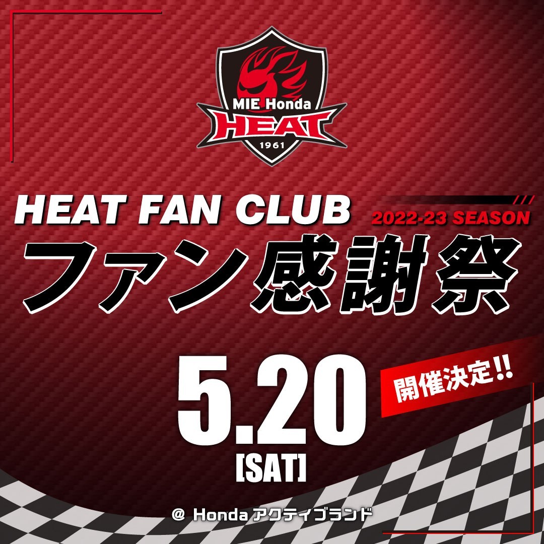 ヒートファンクラブ有料会員様限定「HEAT FAN CLUB ファン感謝祭」開催のお知らせ