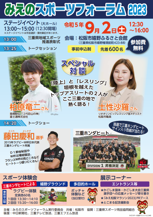 ※8/25更新　【イベント参加】9/2(土)開催 みえのスポーツフォーラム 2023　に参加します