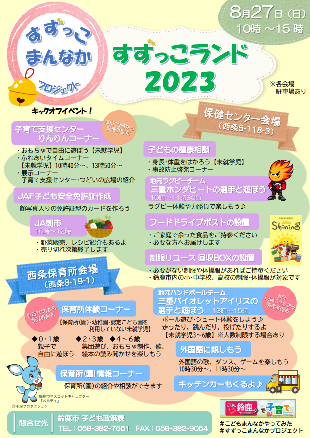 【イベント参加】「すずっこランド2023」に三重ホンダヒートが参加します