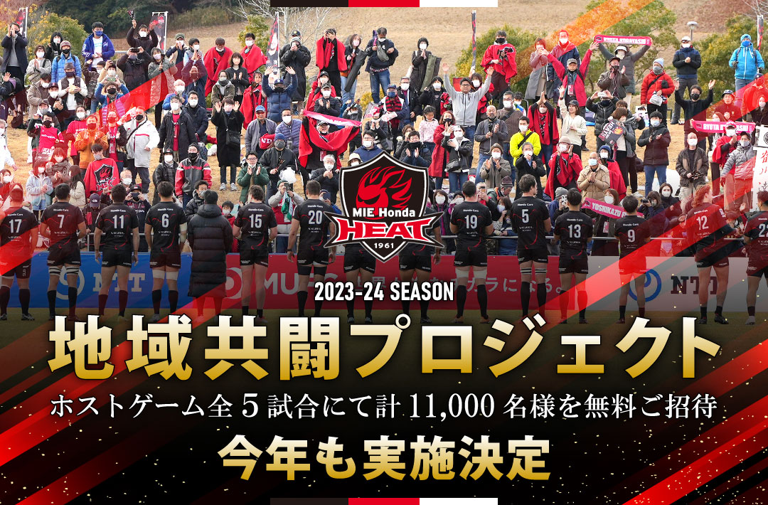 【地域共闘】2023-24シーズン 地域共闘プロジェクトの実施及び、県民スポーツ応援DAY概要のお知らせ