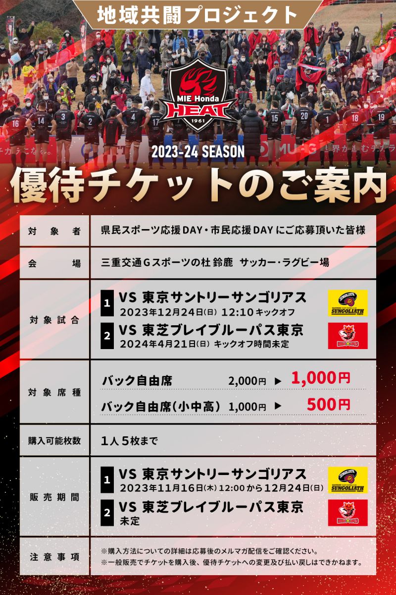 【地域共闘プロジェクト】県民スポーツ応援DAY・市民応援DAY応募者向け、優待チケット販売のご案内