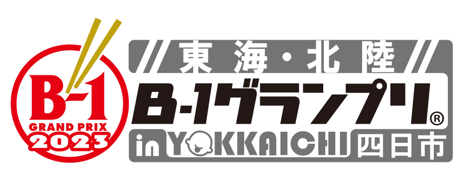 『2023 東海・北陸B1グランプリin四日市』参加決定！