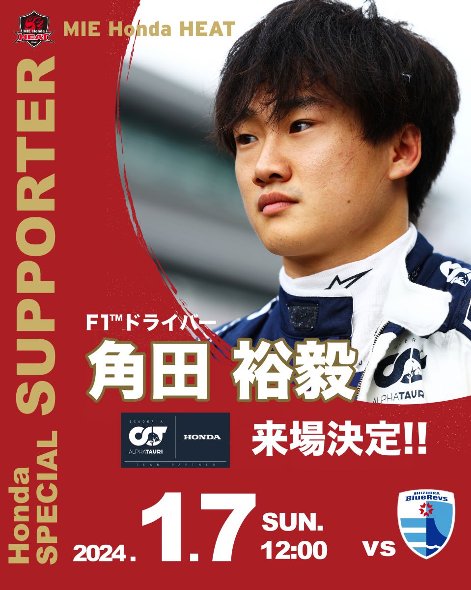 1/7(日)　『HondaスペシャルサポーターとしてF1ドライバー角田裕毅選手の来場決定！』