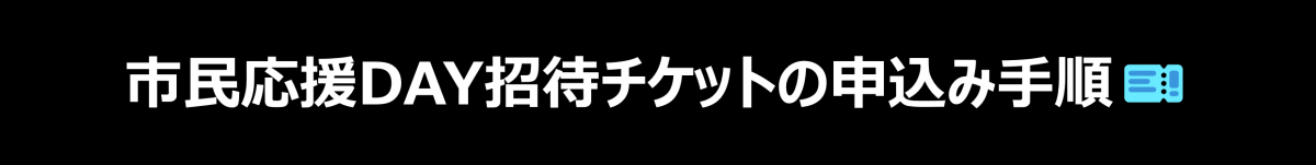 【チケット】市民DAY招待チケット申込み手順について