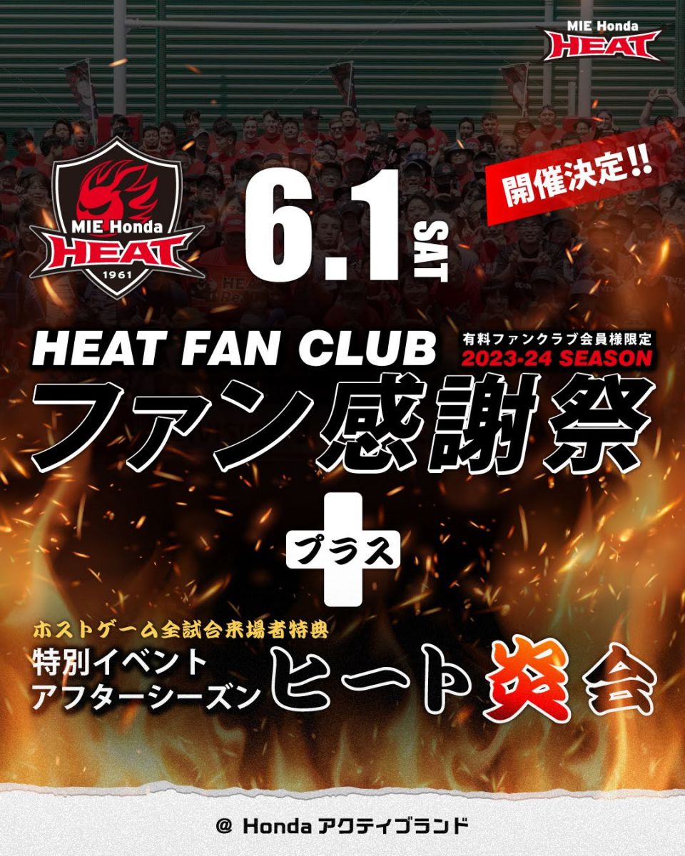 【ファンクラブ】有料会員様限定　HEAT FAN CLUB『ファン感謝祭』、全試合来場特典『特別イベント』開催のお知らせ