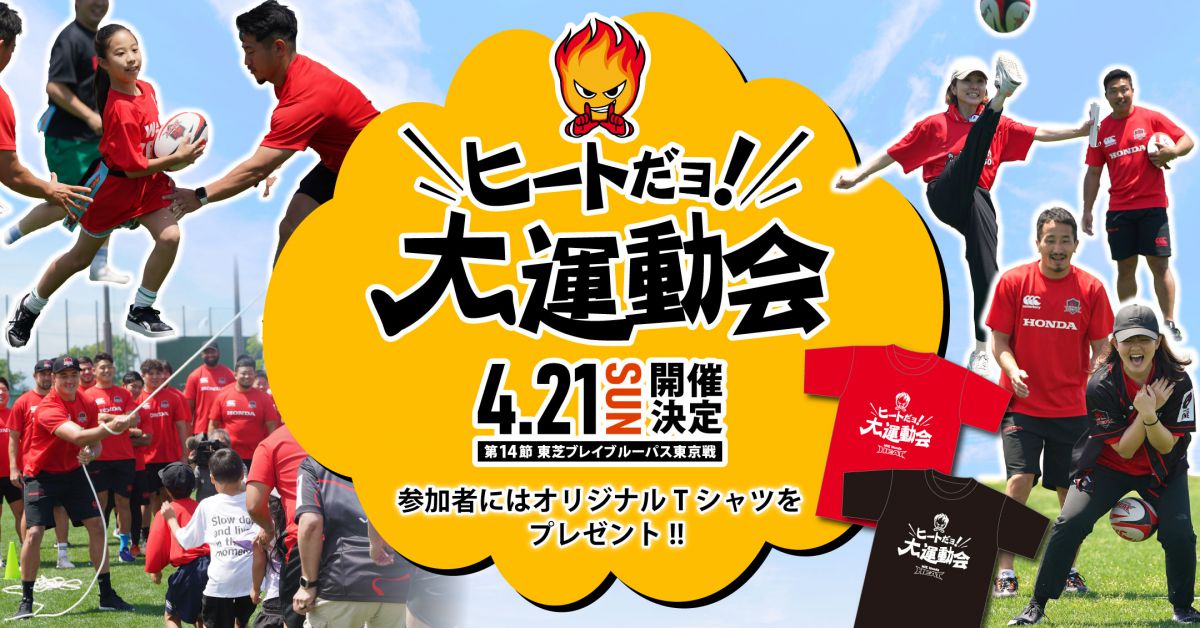 【イベント】4月21日 試合イベント『ヒートだヨ！大運動会』実施決定！