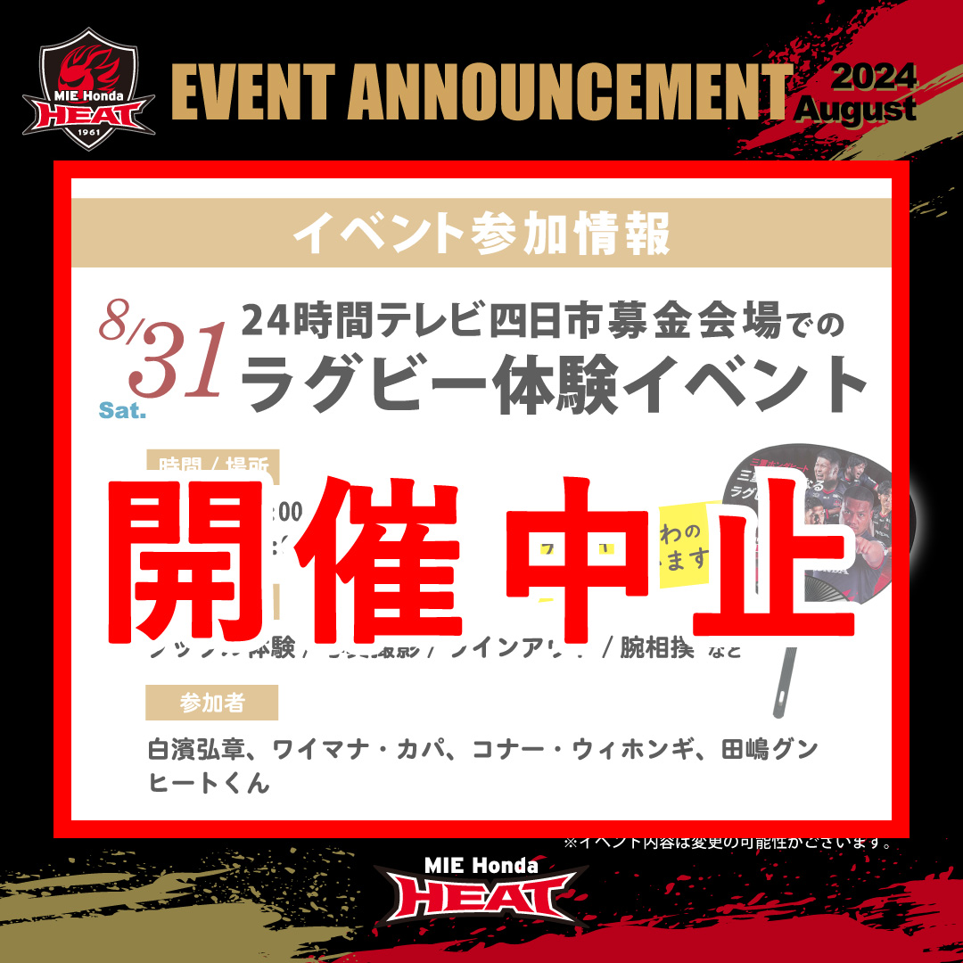 【開催中止:8月29日更新】24時間テレビ四日市募金会場でのラグビー体験イベント