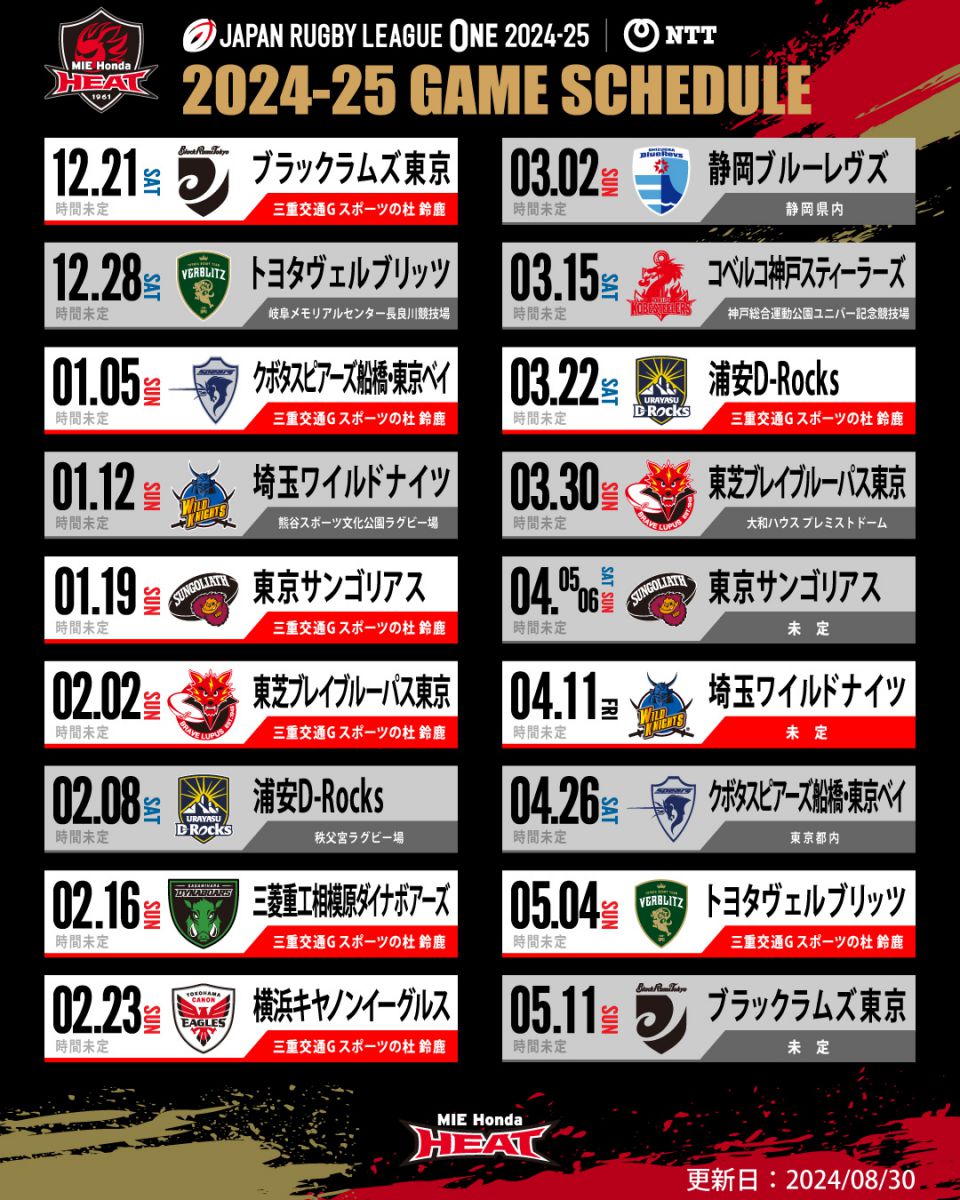 NTT JAPAN RUGBY LEAGUE ONE 2024-25 リーグ戦 試合日程決定のお知らせ