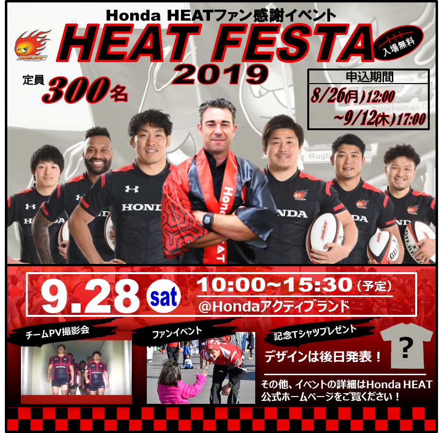 『HEAT FESTA 2019』 詳細について　※事前申込制